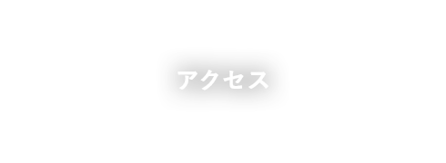 アクセス